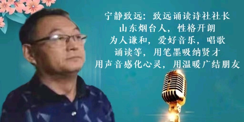 六月荷教授作品 ‖【人间正道在东方】合诵/宁静致远 蕾蕾 琵琶语 肖阳 柳顺涛 桑叶 风清扬（图3）