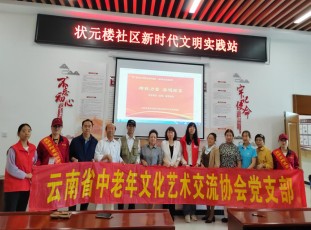 云南省中老年文化艺术交流协会党支部与状元楼社区党委(图6)