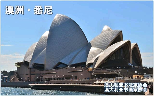 澳大利亚书法家协会、澳大利亚书画家协会章程和组织机构