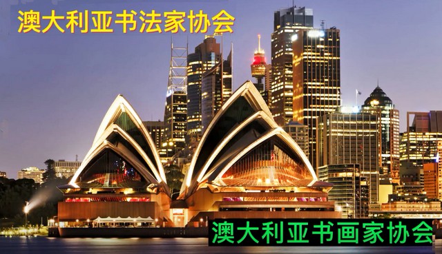 澳大利亚书法家协会、澳大利亚书画家协会章程和组织机构(图12)