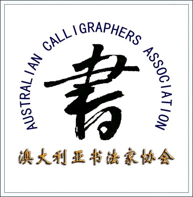澳大利亚书法家协会、澳大利亚书画家协会章程和组织机构(图4)