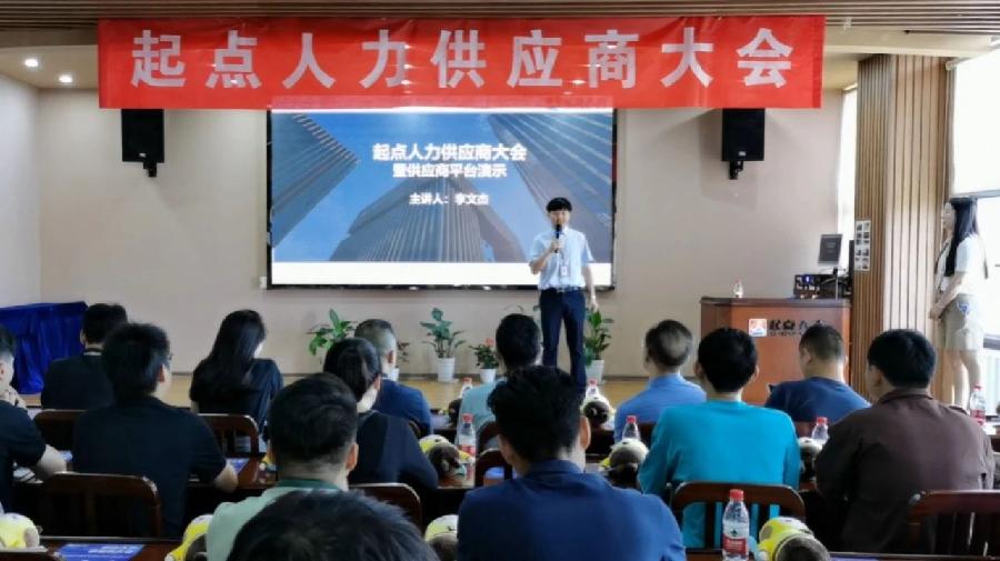 让无业者灵活就业,让创业者安心兴业——起点人力供应商大会召开