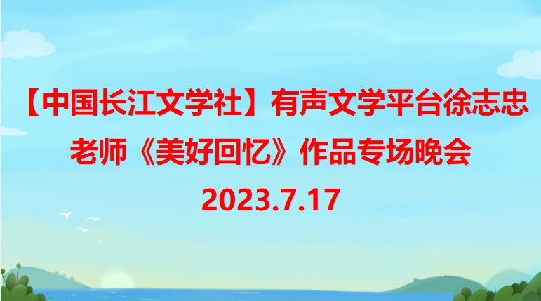 【第8期】徐志忠老师《美好的回忆》作品专场晚会【中国长江文学社】有声文学平台第【6033】期(图3)