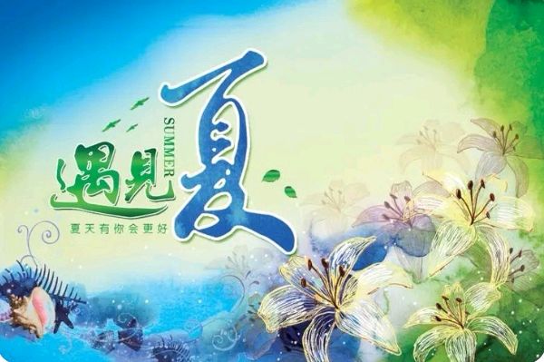 【美文美诵】邢志坚诗歌《遇见夏天，外一首》诵读/瑞雪丰年 编辑/青青【花雨馨声】第408期（图4）