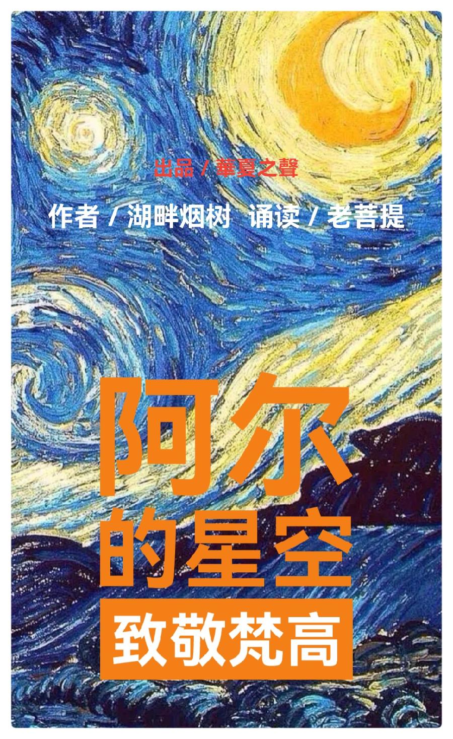 《阿尔的星空 致敬梵高∥作者：湖畔烟树∥诵读：老菩提（图2）