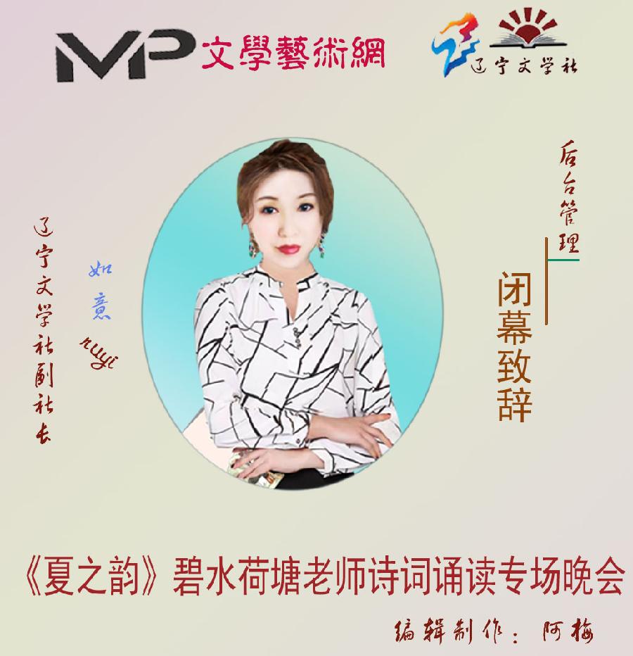 2023年7月13日文学艺术网•辽宁文学社举办“夏之韵•肖琼个人诗歌专场空中诗会”//主播：阿梅团队（图6）