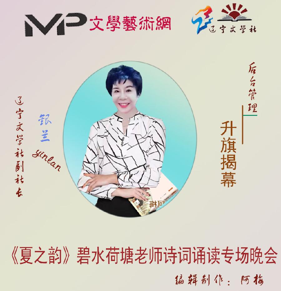 2023年7月13日文学艺术网•辽宁文学社举办“夏之韵•肖琼个人诗歌专场空中诗会”//主播：阿梅团队（图14）
