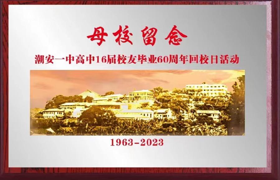 宝地金中潮有才(金中十六届毕业60周年庆)文/(詹成)金中十六届校友群星