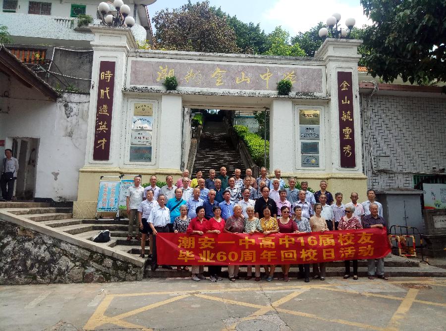 宝地金中潮有才(金中十六届毕业60周年庆)文/(詹成)金中十六届校友群星(图4)