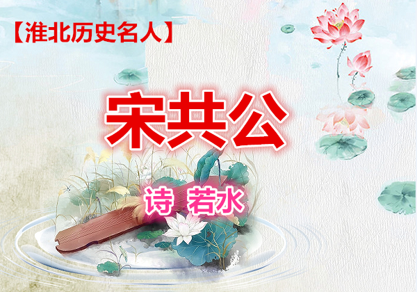 【淮北历史名人】 宋共公