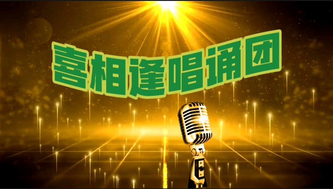 诗词大联诵/总创 喜羊羊🗣喜相逢唱诵团【第25期】第二组