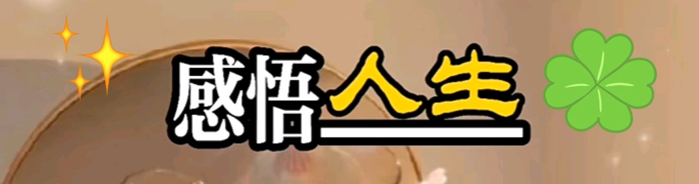 《感悟人生》 文/谢桂荣~龙城头条（图46）