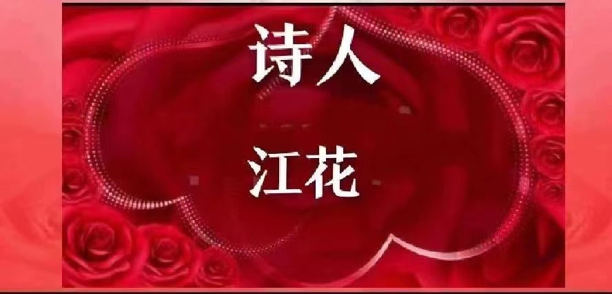 《军歌嘹亮庆八. 一》（情怀两篇）文：山妹子（北京）诵：家明【长城总社】世界诗人名人展（10346）（图12）