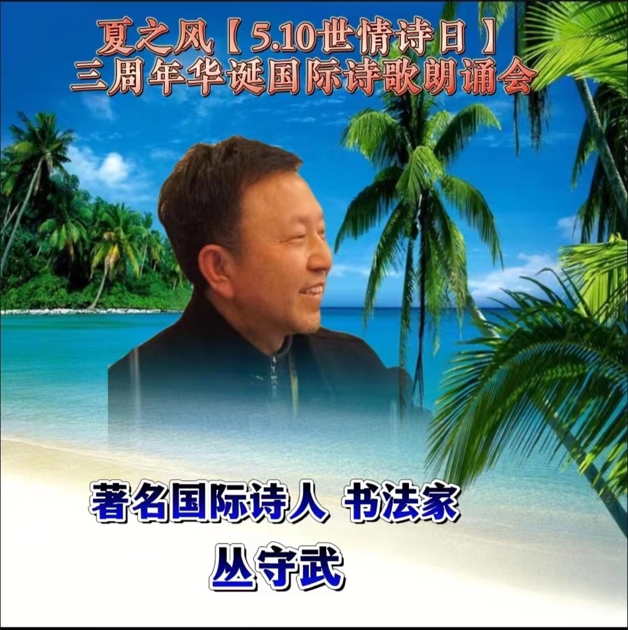 《悲哀吧诗人（自嘲）》文：丛守武【长城总社】世界诗人名人展（10347）（图3）
