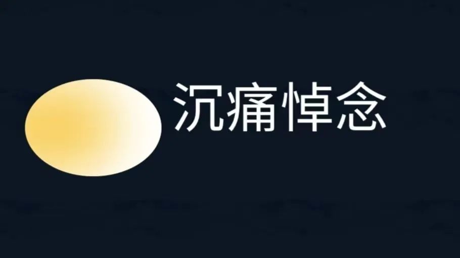 沉痛悼念万帮炎先生天门头条