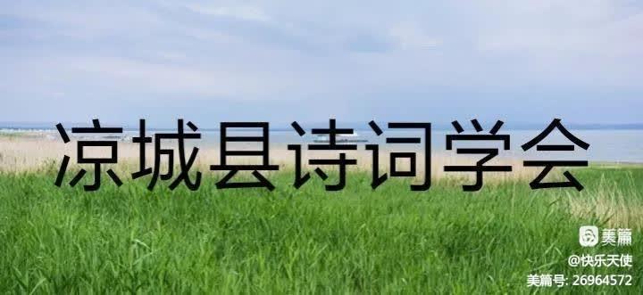 凉城县诗词学会2023年第13期习作(图3)