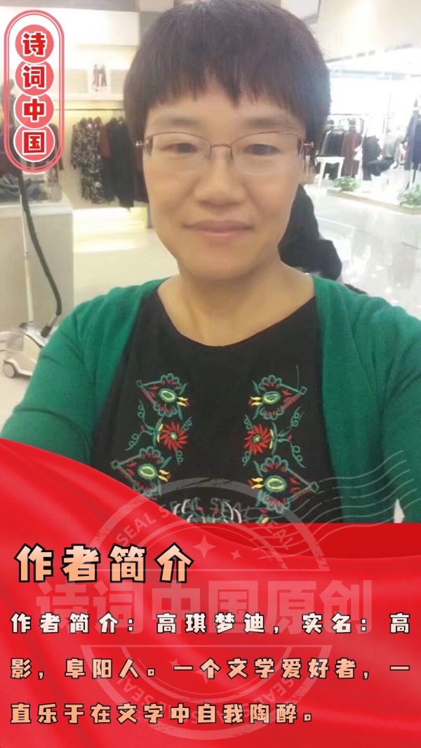 【诗词中国】精品佳作《远方的我怎能忘记》作者：高琪梦迪（安徽）（图6）