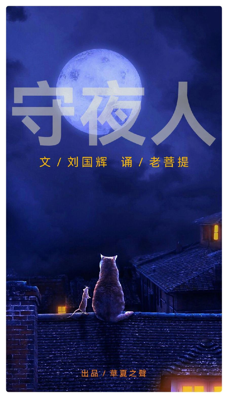 守夜人/文/刘国辉 诵/老菩提(图2)