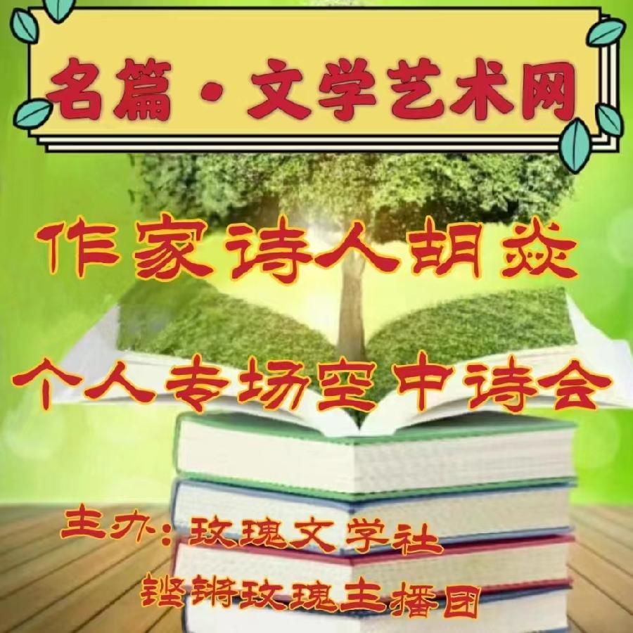 2023年7月17日名篇•文学艺术网玫瑰文学社举办《作家诗人胡焱老师专场空中诗会》主播：铿锵玫瑰团队（图3）