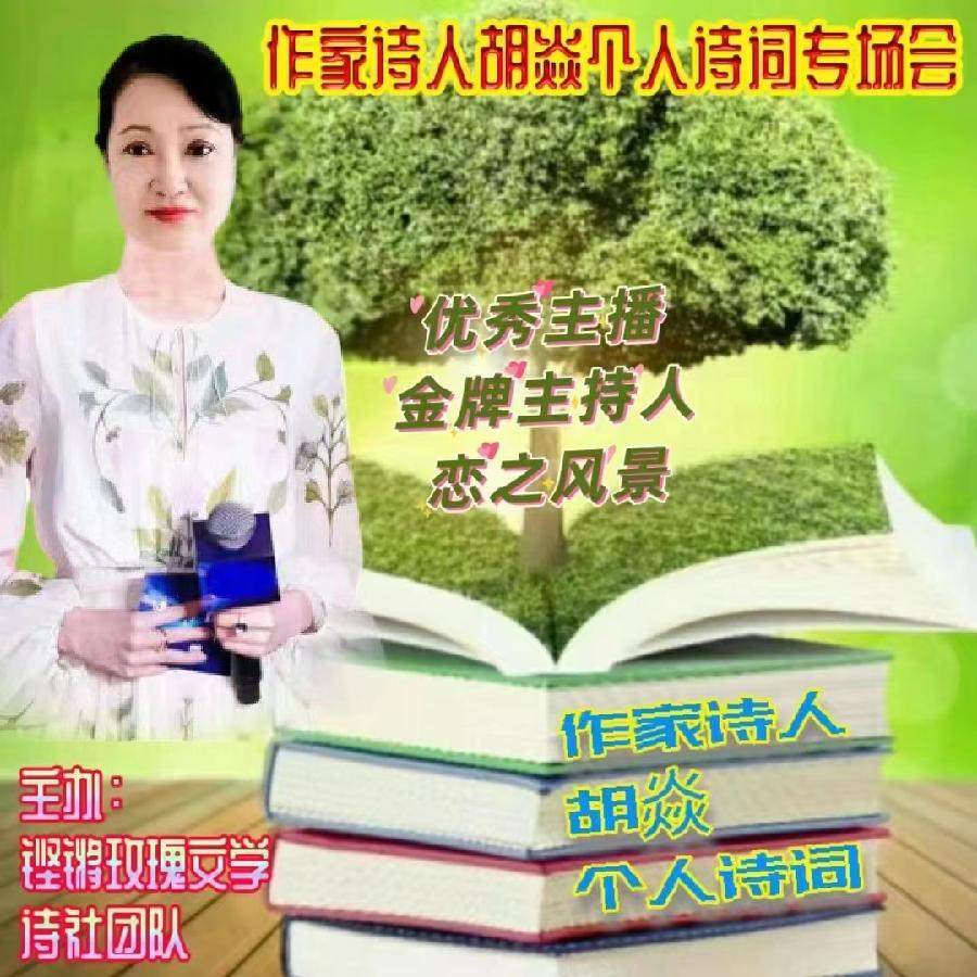 2023年7月17日名篇•文学艺术网玫瑰文学社举办《作家诗人胡焱老师专场空中诗会》主播：铿锵玫瑰团队（图13）