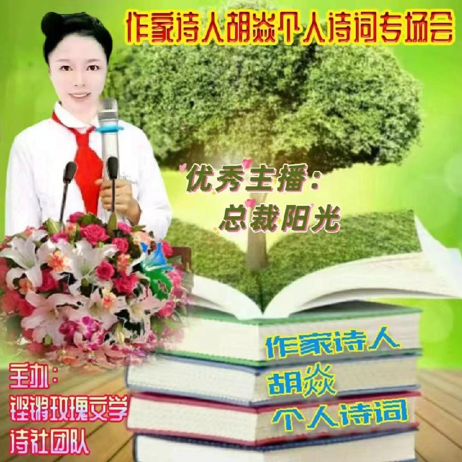 2023年7月17日名篇•文学艺术网玫瑰文学社举办《作家诗人胡焱老师专场空中诗会》主播：铿锵玫瑰团队（图15）