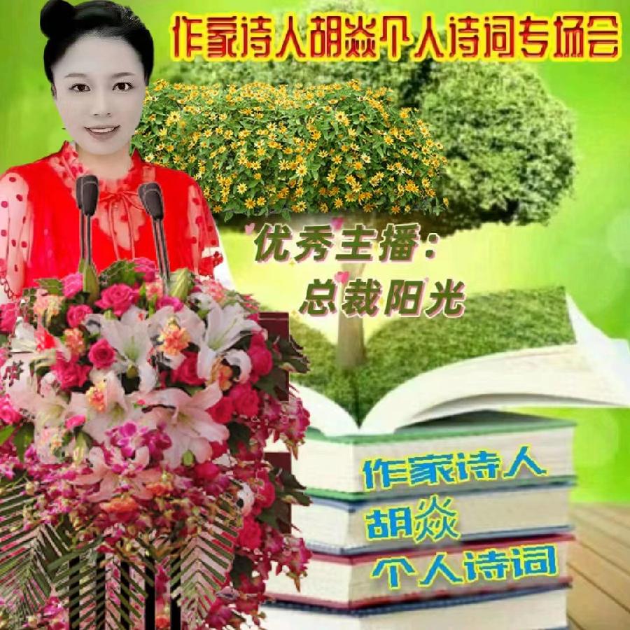 2023年7月17日名篇•文学艺术网玫瑰文学社举办《作家诗人胡焱老师专场空中诗会》主播：铿锵玫瑰团队（图5）