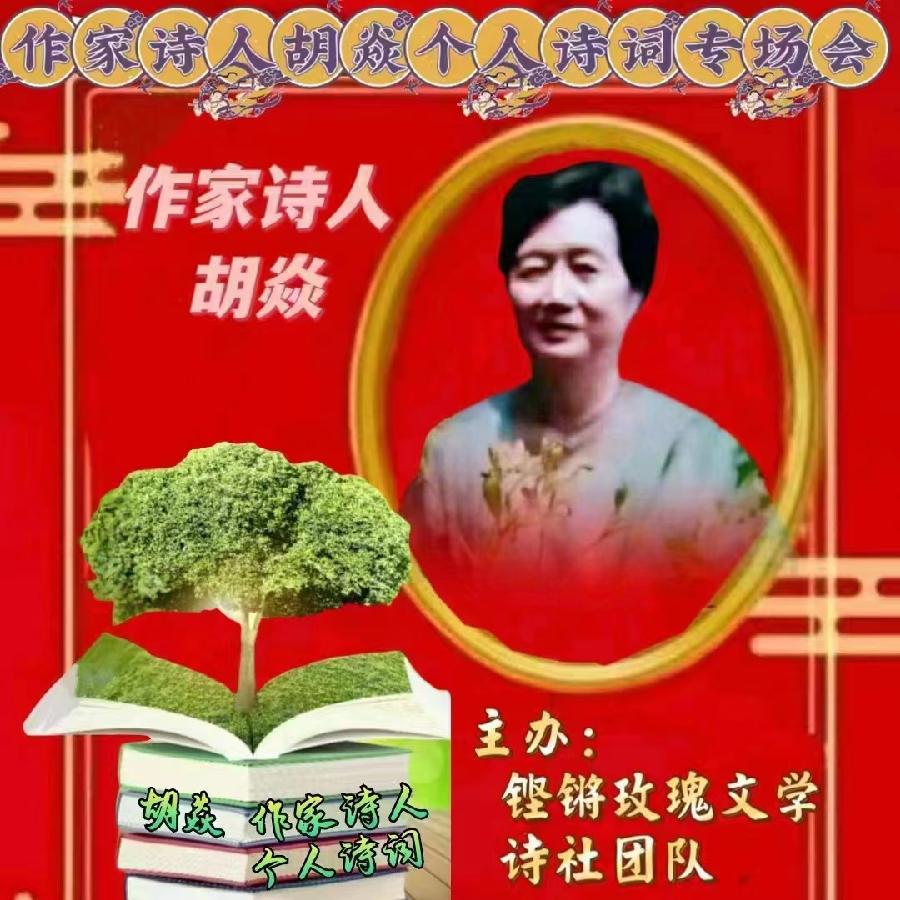 2023年7月17日名篇•文学艺术网玫瑰文学社举办《作家诗人胡焱老师专场空中诗会》主播：铿锵玫瑰团队（图6）