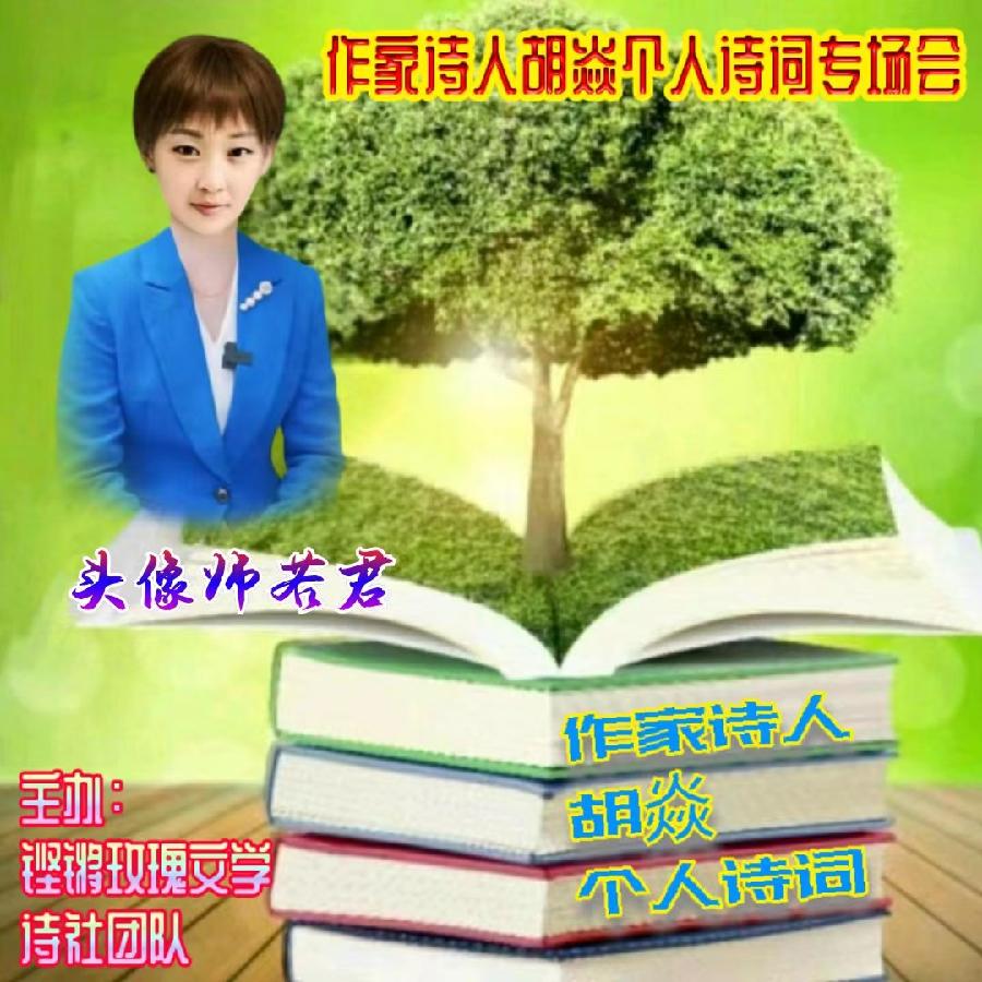 2023年7月17日名篇•文学艺术网玫瑰文学社举办《作家诗人胡焱老师专场空中诗会》主播：铿锵玫瑰团队（图10）