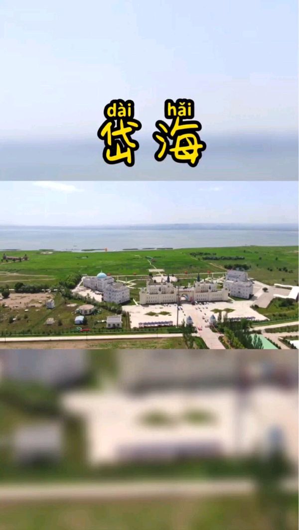 “岱海之夏”黄河几字湾,文化旅游美食节之贺(图4)
