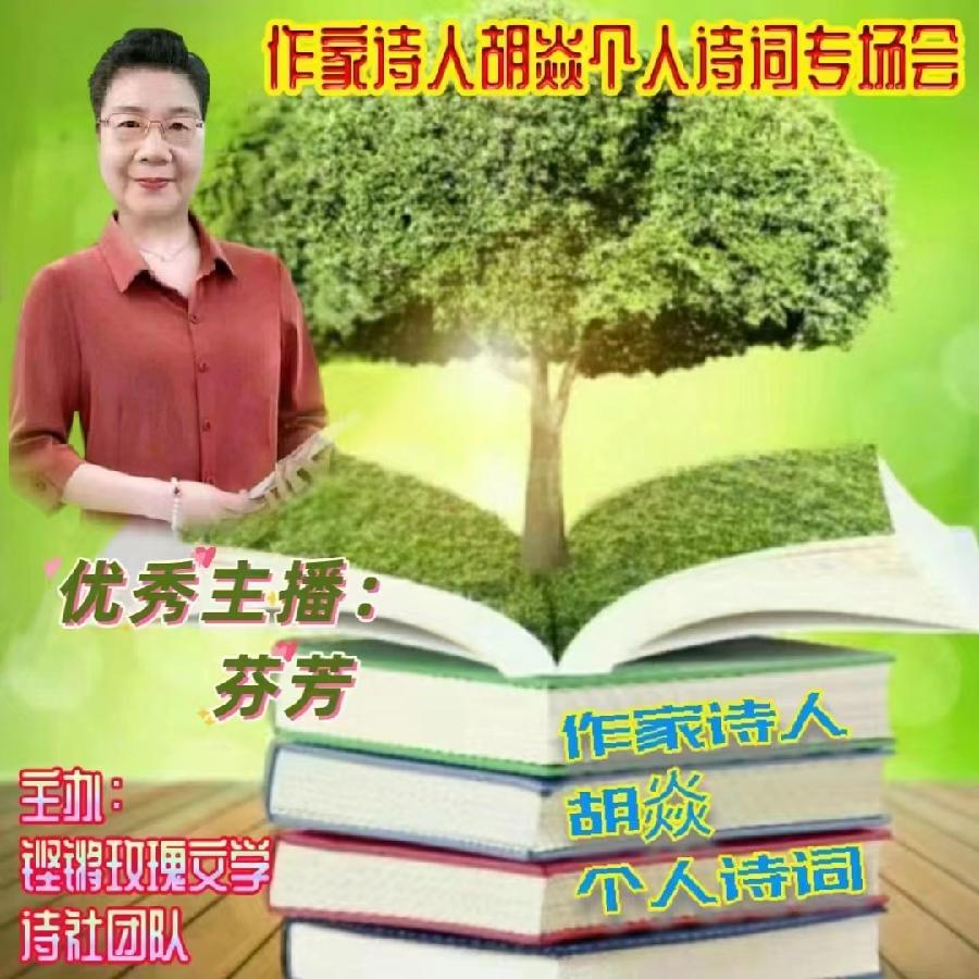 2023年7月17日名篇•文学艺术网玫瑰文学社举办《作家诗人胡焱老师专场空中诗会》主播：铿锵玫瑰团队（图18）