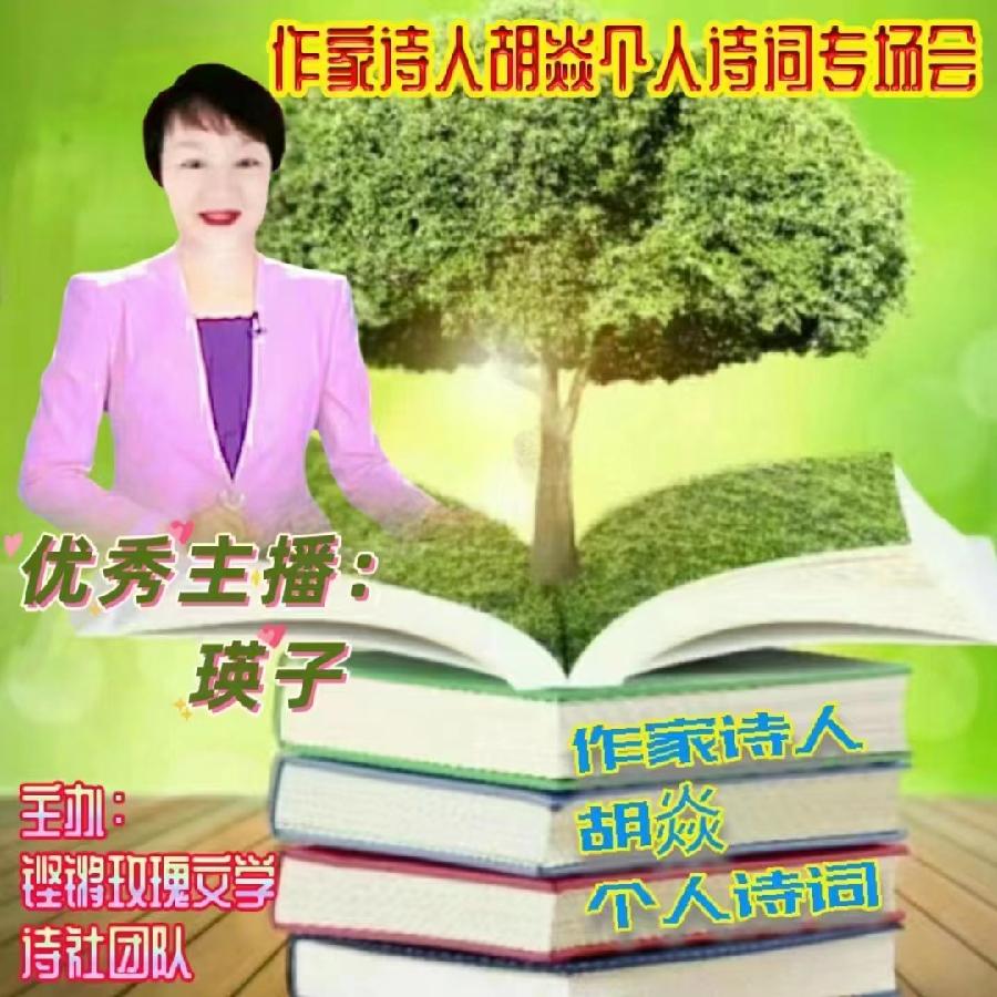 2023年7月17日名篇•文学艺术网玫瑰文学社举办《作家诗人胡焱老师专场空中诗会》主播：铿锵玫瑰团队（图19）