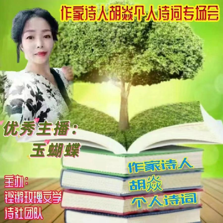 2023年7月17日名篇•文学艺术网玫瑰文学社举办《作家诗人胡焱老师专场空中诗会》主播：铿锵玫瑰团队（图21）