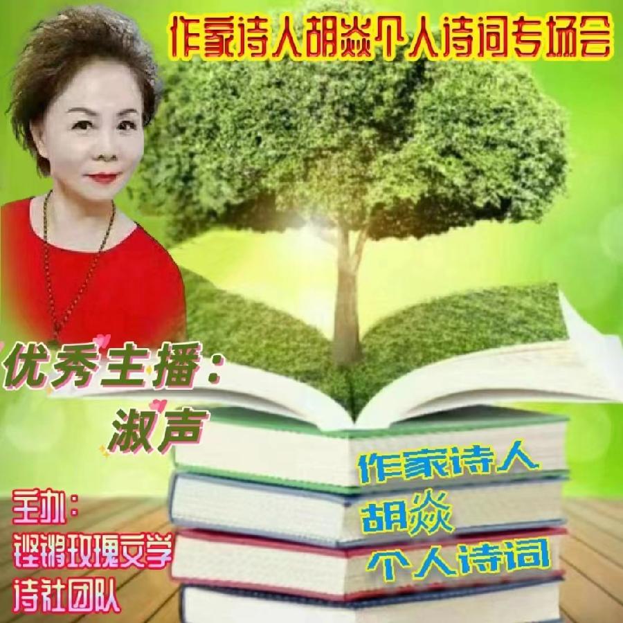 2023年7月17日名篇•文学艺术网玫瑰文学社举办《作家诗人胡焱老师专场空中诗会》主播：铿锵玫瑰团队（图22）