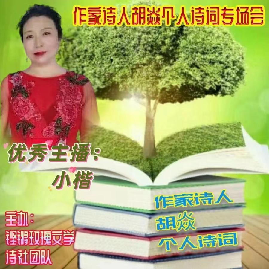 2023年7月17日名篇•文学艺术网玫瑰文学社举办《作家诗人胡焱老师专场空中诗会》主播：铿锵玫瑰团队（图24）