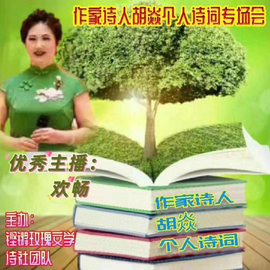 2023年7月17日名篇•文学艺术网玫瑰文学社举办《作家诗人胡焱老师专场空中诗会》主播：铿锵玫瑰团队（图23）