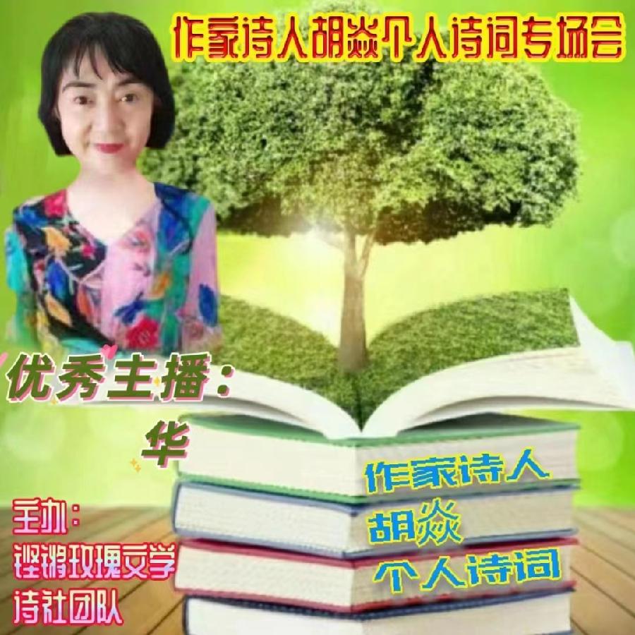 2023年7月17日名篇•文学艺术网玫瑰文学社举办《作家诗人胡焱老师专场空中诗会》主播：铿锵玫瑰团队（图26）