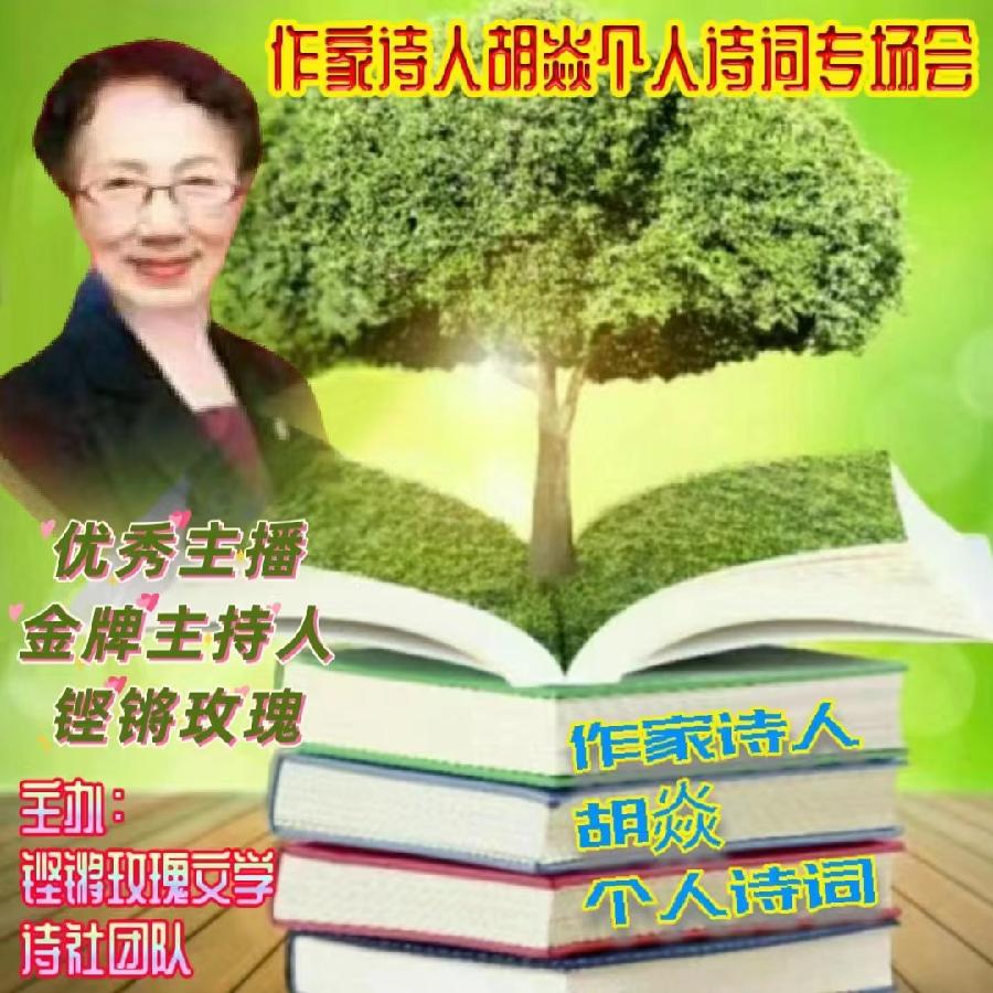 2023年7月17日名篇•文学艺术网玫瑰文学社举办《作家诗人胡焱老师专场空中诗会》主播：铿锵玫瑰团队（图30）