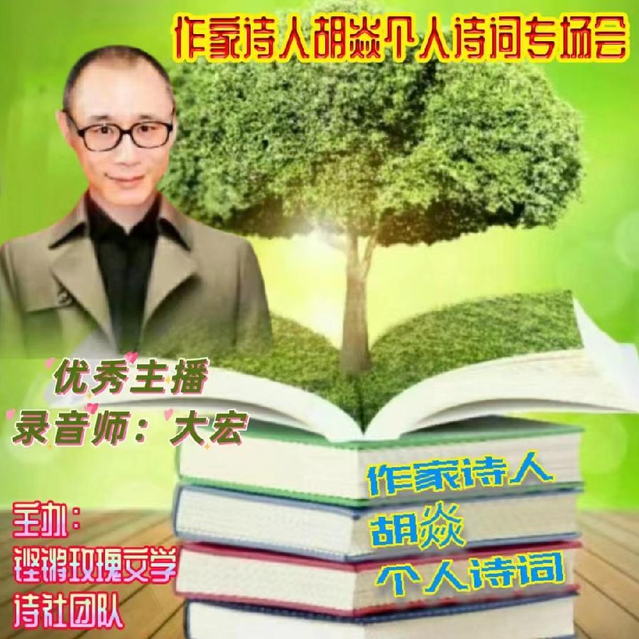 2023年7月17日名篇•文学艺术网玫瑰文学社举办《作家诗人胡焱老师专场空中诗会》主播：铿锵玫瑰团队（图28）