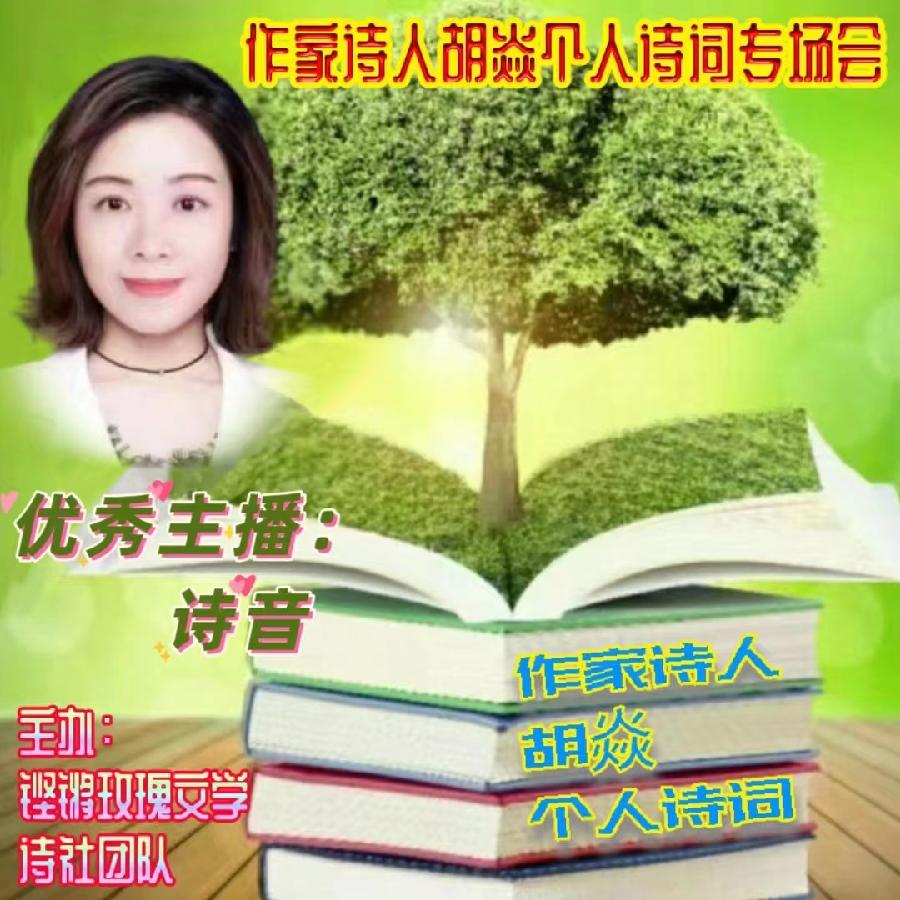 2023年7月17日名篇•文学艺术网玫瑰文学社举办《作家诗人胡焱老师专场空中诗会》主播：铿锵玫瑰团队（图29）