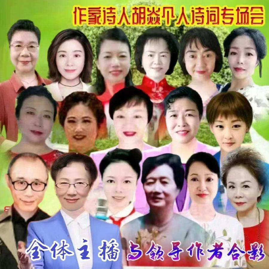 2023年7月17日名篇•文学艺术网玫瑰文学社举办《作家诗人胡焱老师专场空中诗会》主播：铿锵玫瑰团队（图31）