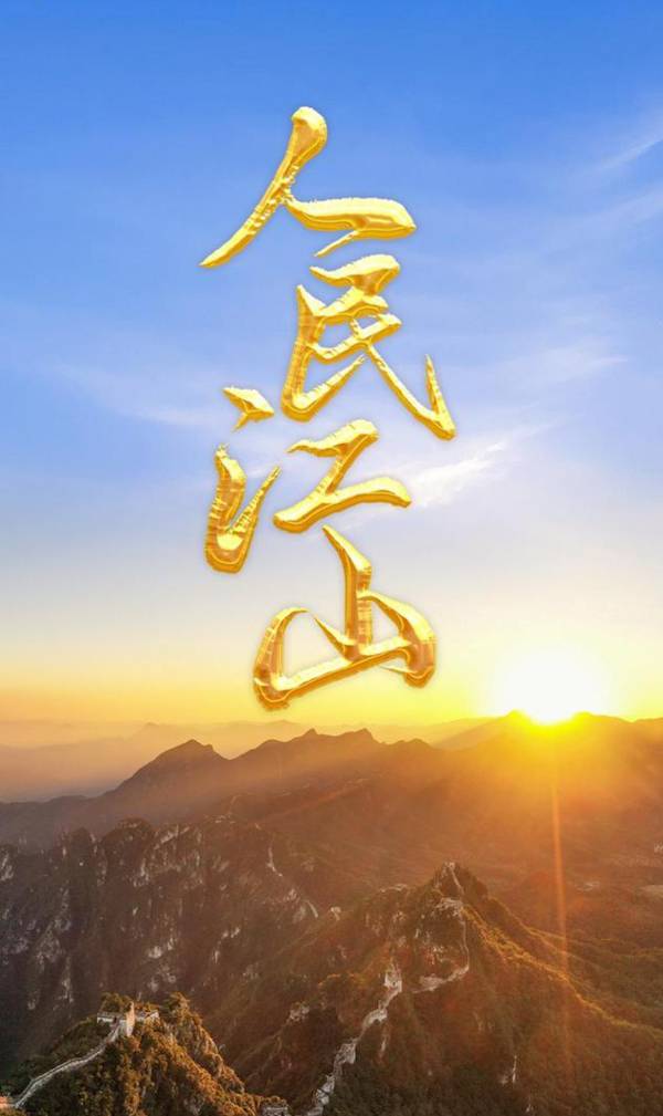 江山与人民 作者：马东佑 京津沪头条