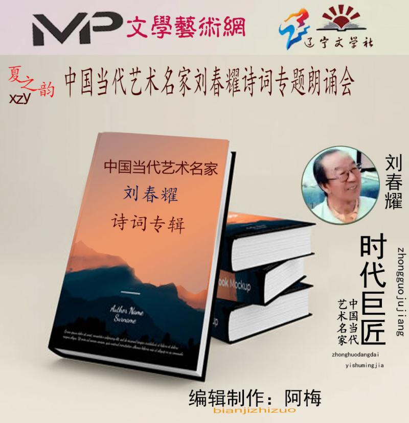 2023年7月20日文学艺术网辽宁文学社举办“中国当代艺术名家刘春耀诗词专题”空中诗会//阿梅团队
