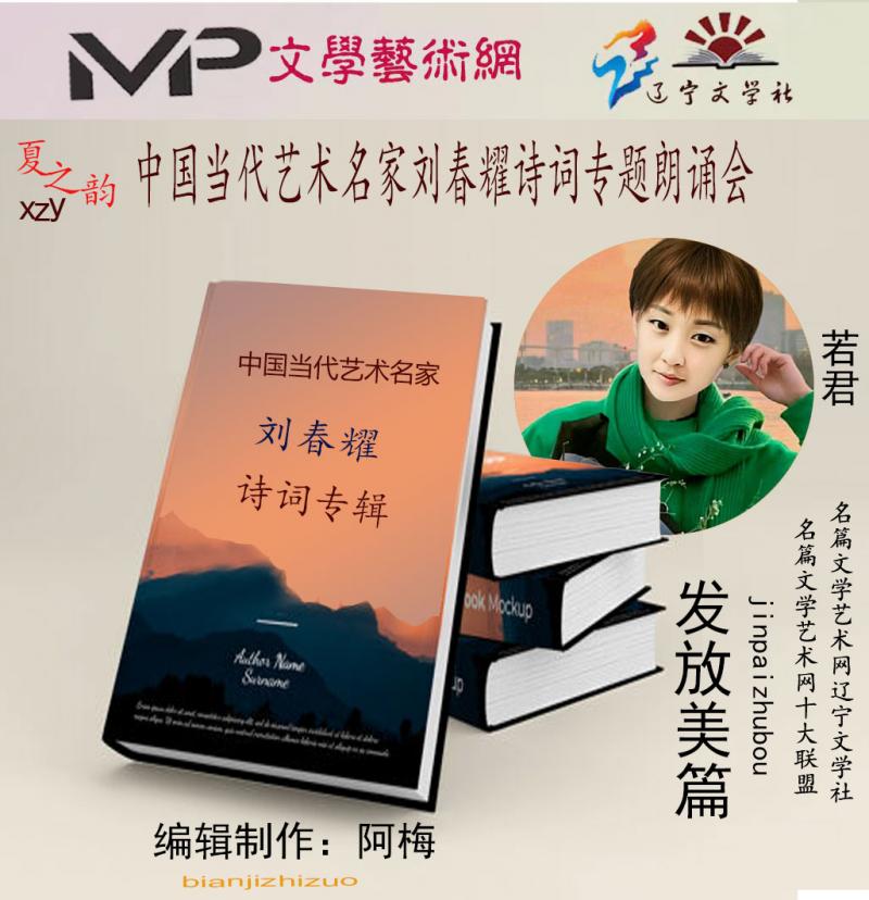 2023年7月20日文学艺术网辽宁文学社举办“中国当代艺术名家刘春耀诗词专题”空中诗会//阿梅团队(图15)