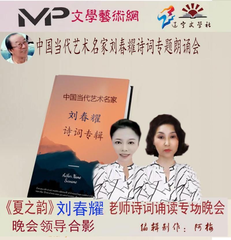 2023年7月20日文学艺术网辽宁文学社举办“中国当代艺术名家刘春耀诗词专题”空中诗会//阿梅团队(图16)
