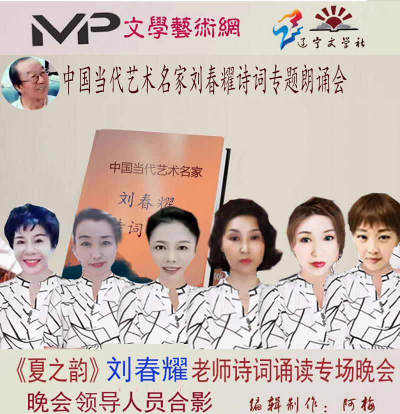 2023年7月20日文学艺术网辽宁文学社举办“中国当代艺术名家刘春耀诗词专题”空中诗会//阿梅团队(图17)