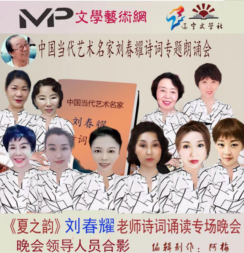 2023年7月20日文学艺术网辽宁文学社举办“中国当代艺术名家刘春耀诗词专题”空中诗会//阿梅团队(图18)