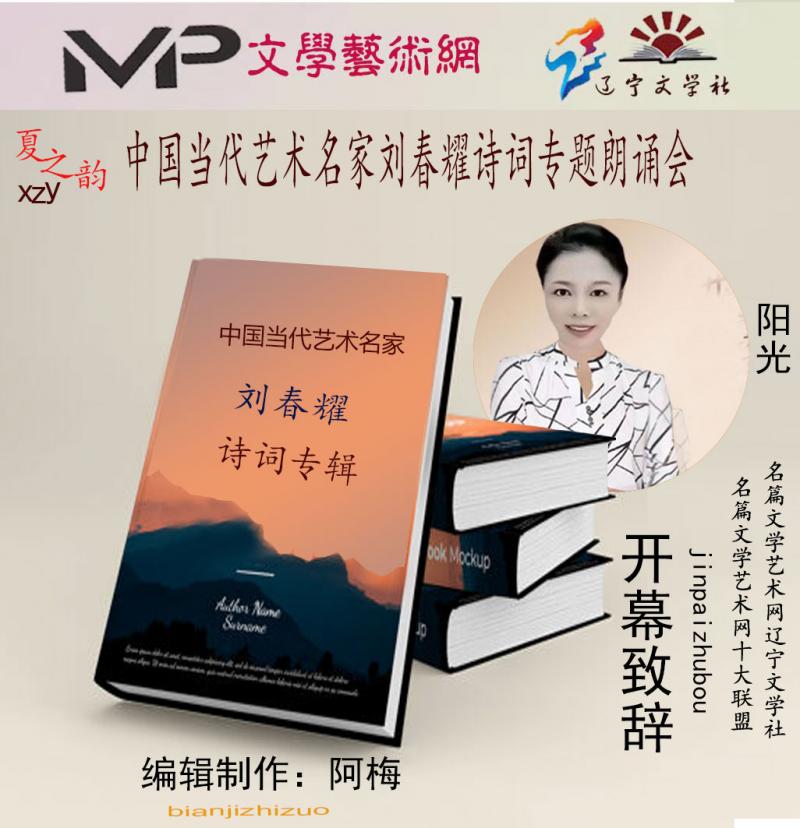 2023年7月20日文学艺术网辽宁文学社举办“中国当代艺术名家刘春耀诗词专题”空中诗会//阿梅团队(图24)