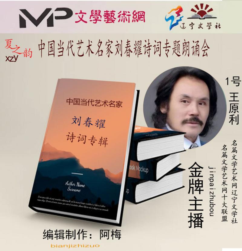 2023年7月20日文学艺术网辽宁文学社举办“中国当代艺术名家刘春耀诗词专题”空中诗会//阿梅团队(图25)