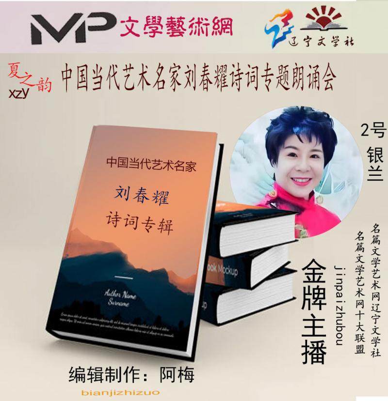 2023年7月20日文学艺术网辽宁文学社举办“中国当代艺术名家刘春耀诗词专题”空中诗会//阿梅团队(图26)