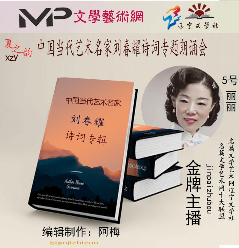 2023年7月20日文学艺术网辽宁文学社举办“中国当代艺术名家刘春耀诗词专题”空中诗会//阿梅团队(图29)